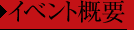 イベント概要