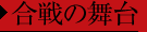 決戦の舞台