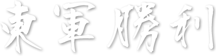 東軍勝利