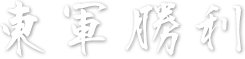 東軍勝利
